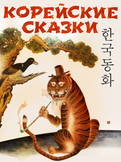 Корейские сказки (Сборник) Лучшие аудиокниги онлайн слушать бесплатно➝ Без остановки, полными циклами! ☆Более 100000 новых книг☆ ➝ Присоединяйтесь ✔️ audioknigi-onlain.com