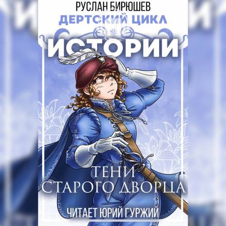 Истории: Тени старого дворца - Руслан Бирюшев Лучшие аудиокниги онлайн слушать бесплатно➝ Без остановки, полными циклами! ☆Более 100000 новых книг☆ ➝ Присоединяйтесь ✔️ audioknigi-onlain.com