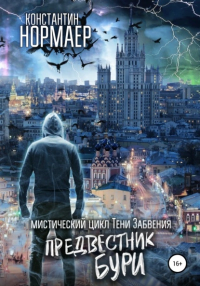 Предвестник Бури - Константин Нормаер Лучшие аудиокниги онлайн слушать бесплатно➝ Без остановки, полными циклами! ☆Более 100000 новых книг☆ ➝ Присоединяйтесь ✔️ audioknigi-onlain.com