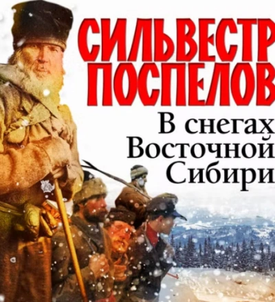 В снегах восточной Сибири - Сильвестр Поспелов Лучшие аудиокниги онлайн слушать бесплатно➝ Без остановки, полными циклами! ☆Более 100000 новых книг☆ ➝ Присоединяйтесь ✔️ audioknigi-onlain.com