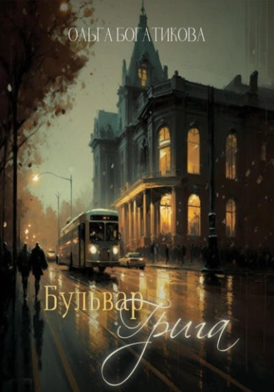 Бульвар Грига - Ольга Богатикова Лучшие аудиокниги онлайн слушать бесплатно➝ Без остановки, полными циклами! ☆Более 100000 новых книг☆ ➝ Присоединяйтесь ✔️ audioknigi-onlain.com