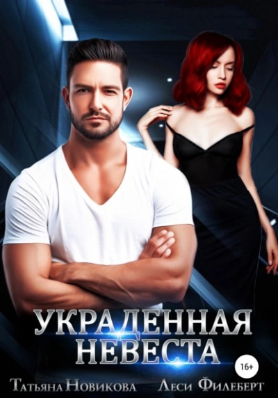 Украденная невеста - Татьяна Новикова Лучшие аудиокниги онлайн слушать бесплатно➝ Без остановки, полными циклами! ☆Более 100000 новых книг☆ ➝ Присоединяйтесь ✔️ audioknigi-onlain.com