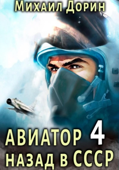 Авиатор: назад в СССР. Книга 4 - Михаил Дорин Лучшие аудиокниги онлайн слушать бесплатно➝ Без остановки, полными циклами! ☆Более 100000 новых книг☆ ➝ Присоединяйтесь ✔️ audioknigi-onlain.com