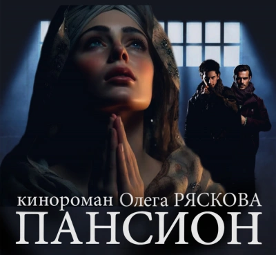 Пансион - Олег Рясков Лучшие аудиокниги онлайн слушать бесплатно➝ Без остановки, полными циклами! ☆Более 100000 новых книг☆ ➝ Присоединяйтесь ✔️ audioknigi-onlain.com