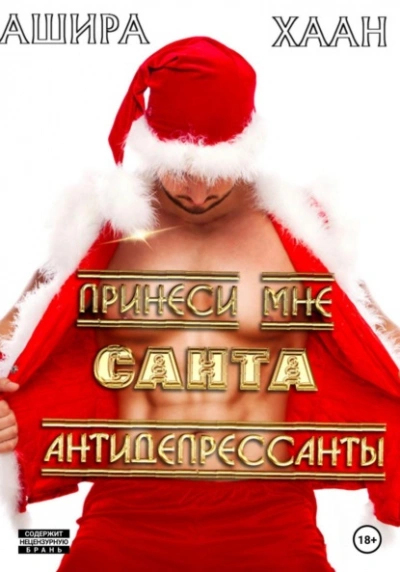 Принеси мне, Санта, антидепрессанты - Ашира Хаан Лучшие аудиокниги онлайн слушать бесплатно➝ Без остановки, полными циклами! ☆Более 100000 новых книг☆ ➝ Присоединяйтесь ✔️ audioknigi-onlain.com