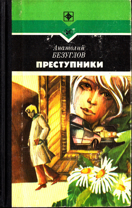 Преступники - Анатолий Безуглов Лучшие аудиокниги онлайн слушать бесплатно➝ Без остановки, полными циклами! ☆Более 100000 новых книг☆ ➝ Присоединяйтесь ✔️ audioknigi-onlain.com
