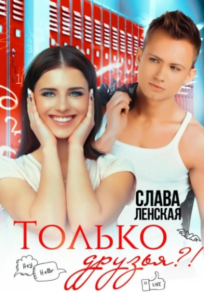 Только друзья?! - Слава Ленская Лучшие аудиокниги онлайн слушать бесплатно➝ Без остановки, полными циклами! ☆Более 100000 новых книг☆ ➝ Присоединяйтесь ✔️ audioknigi-onlain.com