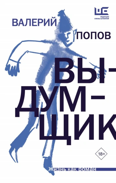 Выдумщик - Валерий Попов Лучшие аудиокниги онлайн слушать бесплатно➝ Без остановки, полными циклами! ☆Более 100000 новых книг☆ ➝ Присоединяйтесь ✔️ audioknigi-onlain.com