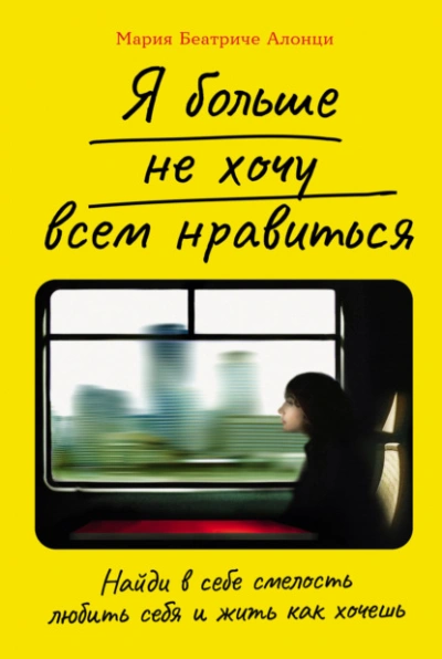 Я больше не хочу всем нравиться: Найди в себе смелость любить себя и жить как хочешь - Мария Беатриче Алонци Лучшие аудиокниги онлайн слушать бесплатно➝ Без остановки, полными циклами! ☆Более 100000 новых книг☆ ➝ Присоединяйтесь ✔️ audioknigi-onlain.com