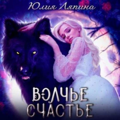Волчье счастье - Юлия Ляпина Лучшие аудиокниги онлайн слушать бесплатно➝ Без остановки, полными циклами! ☆Более 100000 новых книг☆ ➝ Присоединяйтесь ✔️ audioknigi-onlain.com