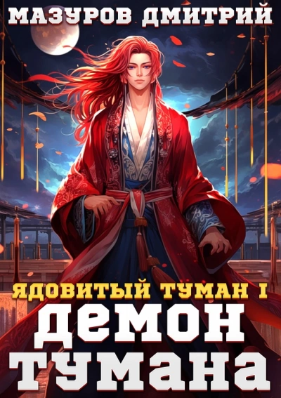 Демон тумана - Дмитрий Мазуров Лучшие аудиокниги онлайн слушать бесплатно➝ Без остановки, полными циклами! ☆Более 100000 новых книг☆ ➝ Присоединяйтесь ✔️ audioknigi-onlain.com