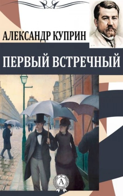 Первый встречный - Александр Куприн Лучшие аудиокниги онлайн слушать бесплатно➝ Без остановки, полными циклами! ☆Более 100000 новых книг☆ ➝ Присоединяйтесь ✔️ audioknigi-onlain.com