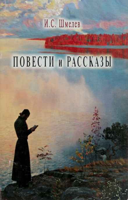 Повести и рассказы - Иван Шмелёв Лучшие аудиокниги онлайн слушать бесплатно➝ Без остановки, полными циклами! ☆Более 100000 новых книг☆ ➝ Присоединяйтесь ✔️ audioknigi-onlain.com