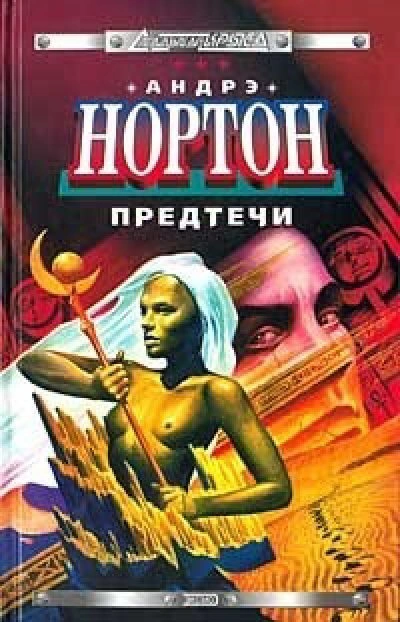 Предтеча - Андрэ Нортон Лучшие аудиокниги онлайн слушать бесплатно➝ Без остановки, полными циклами! ☆Более 100000 новых книг☆ ➝ Присоединяйтесь ✔️ audioknigi-onlain.com