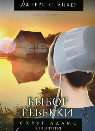 Выбор Ребекки - Джерри С. Айхер Лучшие аудиокниги онлайн слушать бесплатно➝ Без остановки, полными циклами! ☆Более 100000 новых книг☆ ➝ Присоединяйтесь ✔️ audioknigi-onlain.com