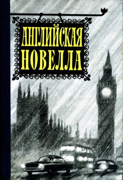 Английская новелла XX века Лучшие аудиокниги онлайн слушать бесплатно➝ Без остановки, полными циклами! ☆Более 100000 новых книг☆ ➝ Присоединяйтесь ✔️ audioknigi-onlain.com