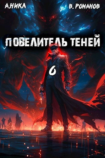 Повелитель теней. Книга 6 - А. Никл Лучшие аудиокниги онлайн слушать бесплатно➝ Без остановки, полными циклами! ☆Более 100000 новых книг☆ ➝ Присоединяйтесь ✔️ audioknigi-onlain.com