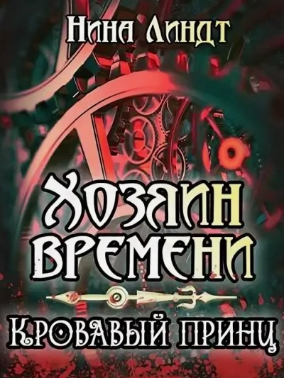 Кровавый принц - Нина Линдт Лучшие аудиокниги онлайн слушать бесплатно➝ Без остановки, полными циклами! ☆Более 100000 новых книг☆ ➝ Присоединяйтесь ✔️ audioknigi-onlain.com