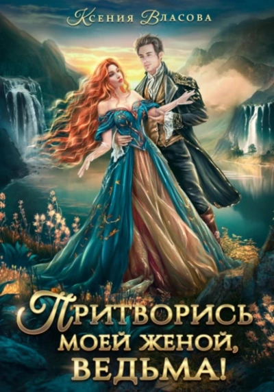 Притворись моей женой, ведьма! - Ксения Власова » Лучшие аудиокниги онлайн слушать бесплатно➝ Без остановки, полными циклами! ☆Более 100000 новых книг☆ ➝ Присоединяйтесь ✔️ audioknigi-onlain.com