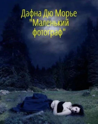 Маленький фотограф - Дафна Дю Морье Лучшие аудиокниги онлайн слушать бесплатно➝ Без остановки, полными циклами! ☆Более 100000 новых книг☆ ➝ Присоединяйтесь ✔️ audioknigi-onlain.com