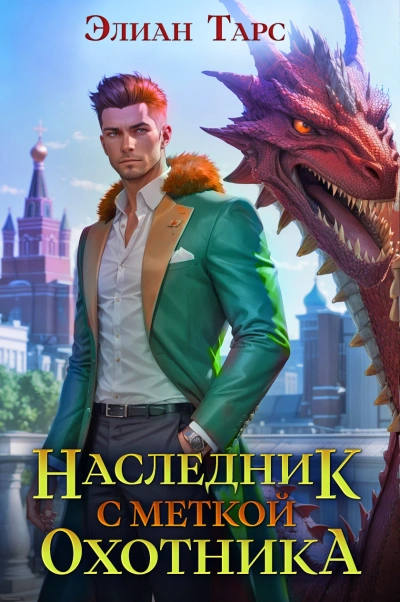Наследник с Меткой Охотника - Элиан Тарс Лучшие аудиокниги онлайн слушать бесплатно➝ Без остановки, полными циклами! ☆Более 100000 новых книг☆ ➝ Присоединяйтесь ✔️ audioknigi-onlain.com