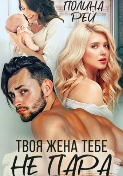 Твоя жена тебе не пара - Полина Рей Лучшие аудиокниги онлайн слушать бесплатно➝ Без остановки, полными циклами! ☆Более 100000 новых книг☆ ➝ Присоединяйтесь ✔️ audioknigi-onlain.com
