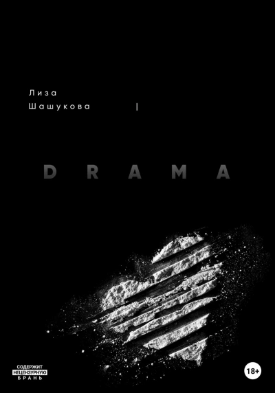 DRAMA - Лиза Шашукова Лучшие аудиокниги онлайн слушать бесплатно➝ Без остановки, полными циклами! ☆Более 100000 новых книг☆ ➝ Присоединяйтесь ✔️ audioknigi-onlain.com