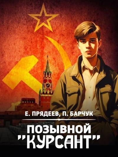 Позывной «Курсант. Книга 2 - Евгений Прядеев, Павел Барчук Лучшие аудиокниги онлайн слушать бесплатно➝ Без остановки, полными циклами! ☆Более 100000 новых книг☆ ➝ Присоединяйтесь ✔️ audioknigi-onlain.com