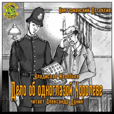Дело об одноглазой Королеве - Владислав Жеребьёв Лучшие аудиокниги онлайн слушать бесплатно➝ Без остановки, полными циклами! ☆Более 100000 новых книг☆ ➝ Присоединяйтесь ✔️ audioknigi-onlain.com