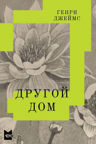 Другой дом - Генри Джеймс Лучшие аудиокниги онлайн слушать бесплатно➝ Без остановки, полными циклами! ☆Более 100000 новых книг☆ ➝ Присоединяйтесь ✔️ audioknigi-onlain.com