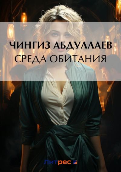 Среда обитания - Чингиз Абдуллаев Лучшие аудиокниги онлайн слушать бесплатно➝ Без остановки, полными циклами! ☆Более 100000 новых книг☆ ➝ Присоединяйтесь ✔️ audioknigi-onlain.com