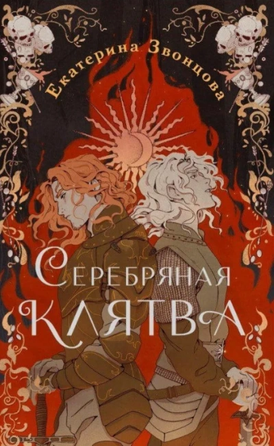 Серебряная клятва - Екатерина Звонцова Лучшие аудиокниги онлайн слушать бесплатно➝ Без остановки, полными циклами! ☆Более 100000 новых книг☆ ➝ Присоединяйтесь ✔️ audioknigi-onlain.com