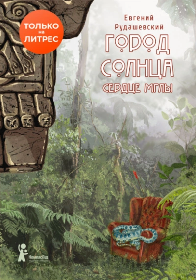 Сердце мглы - Евгений Рудашевский Лучшие аудиокниги онлайн слушать бесплатно➝ Без остановки, полными циклами! ☆Более 100000 новых книг☆ ➝ Присоединяйтесь ✔️ audioknigi-onlain.com