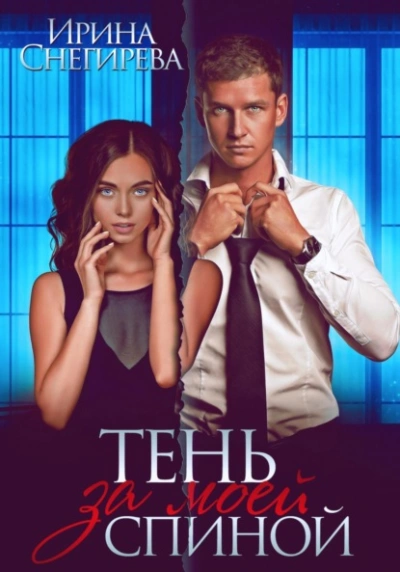 Тень за моей спиной - Ирина Снегирева Лучшие аудиокниги онлайн слушать бесплатно➝ Без остановки, полными циклами! ☆Более 100000 новых книг☆ ➝ Присоединяйтесь ✔️ audioknigi-onlain.com