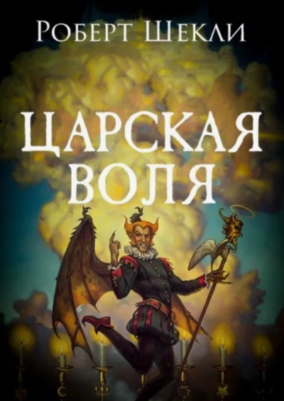 Царская воля - Роберт Шекли Лучшие аудиокниги онлайн слушать бесплатно➝ Без остановки, полными циклами! ☆Более 100000 новых книг☆ ➝ Присоединяйтесь ✔️ audioknigi-onlain.com