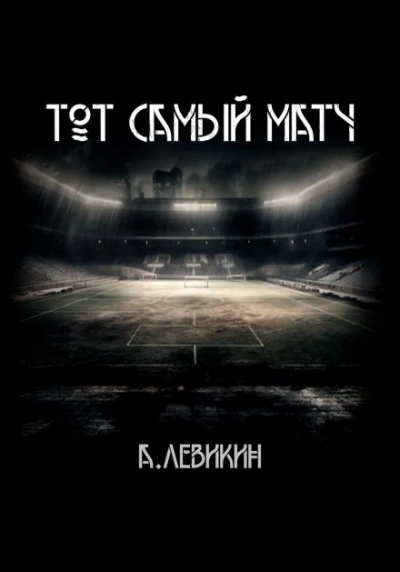 Тот самый матч - Алексей Левикин Лучшие аудиокниги онлайн слушать бесплатно➝ Без остановки, полными циклами! ☆Более 100000 новых книг☆ ➝ Присоединяйтесь ✔️ audioknigi-onlain.com