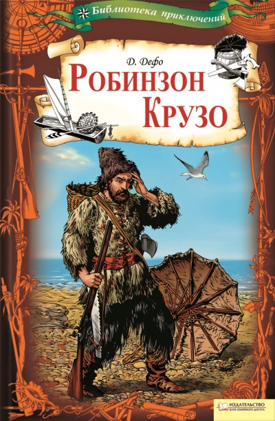 Робинзон Крузо - Даниэль Дефо Лучшие аудиокниги онлайн слушать бесплатно➝ Без остановки, полными циклами! ☆Более 100000 новых книг☆ ➝ Присоединяйтесь ✔️ audioknigi-onlain.com