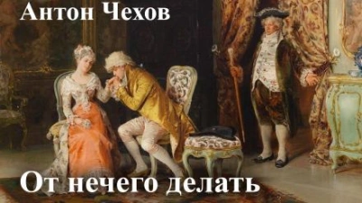 От нечего делать (Дачный роман) - Антон Чехов Лучшие аудиокниги онлайн слушать бесплатно➝ Без остановки, полными циклами! ☆Более 100000 новых книг☆ ➝ Присоединяйтесь ✔️ audioknigi-onlain.com