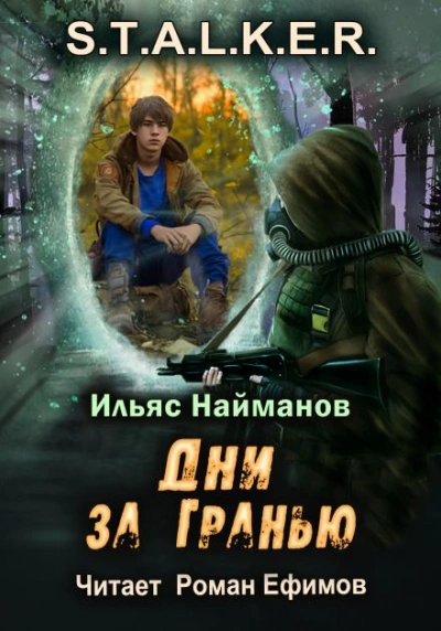 Дни за Гранью - Ильяс Найманов Лучшие аудиокниги онлайн слушать бесплатно➝ Без остановки, полными циклами! ☆Более 100000 новых книг☆ ➝ Присоединяйтесь ✔️ audioknigi-onlain.com