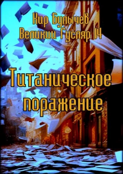Титаническое поражение - Кир Булычев Лучшие аудиокниги онлайн слушать бесплатно➝ Без остановки, полными циклами! ☆Более 100000 новых книг☆ ➝ Присоединяйтесь ✔️ audioknigi-onlain.com