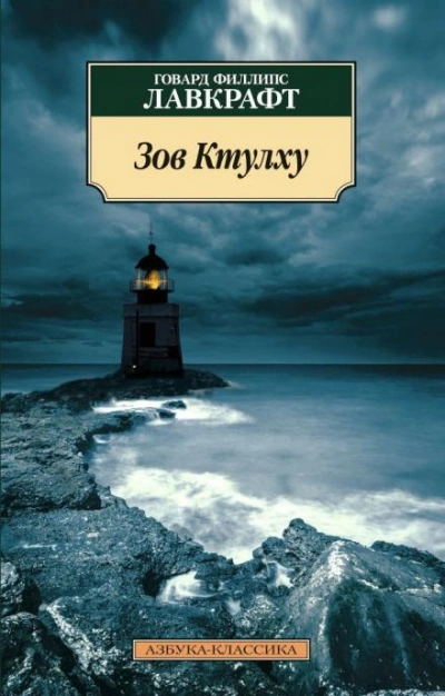 Зов Ктулху - Говард Филлипс Лавкрафт Лучшие аудиокниги онлайн слушать бесплатно➝ Без остановки, полными циклами! ☆Более 100000 новых книг☆ ➝ Присоединяйтесь ✔️ audioknigi-onlain.com