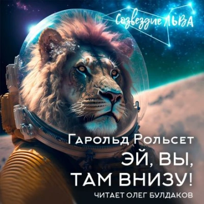 Эй, вы, там внизу! - Гарольд Рольсет Лучшие аудиокниги онлайн слушать бесплатно➝ Без остановки, полными циклами! ☆Более 100000 новых книг☆ ➝ Присоединяйтесь ✔️ audioknigi-onlain.com