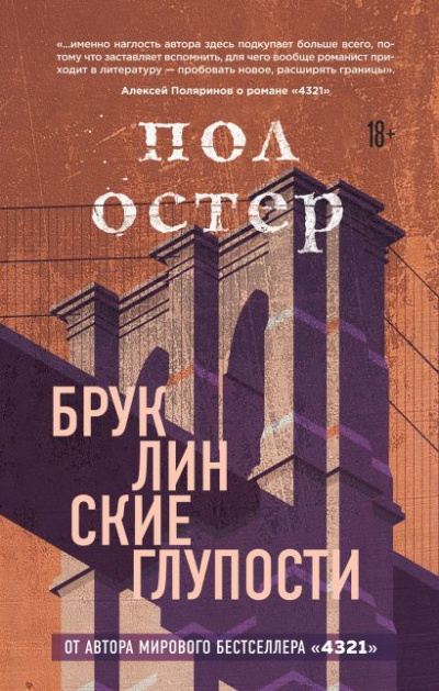 Бруклинские глупости - Пол Остер Лучшие аудиокниги онлайн слушать бесплатно➝ Без остановки, полными циклами! ☆Более 100000 новых книг☆ ➝ Присоединяйтесь ✔️ audioknigi-onlain.com