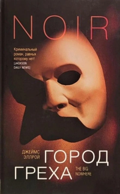 Город греха - Джеймс Эллрой Лучшие аудиокниги онлайн слушать бесплатно➝ Без остановки, полными циклами! ☆Более 100000 новых книг☆ ➝ Присоединяйтесь ✔️ audioknigi-onlain.com