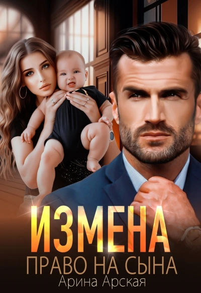 Право на сына - Арина Арская Лучшие аудиокниги онлайн слушать бесплатно➝ Без остановки, полными циклами! ☆Более 100000 новых книг☆ ➝ Присоединяйтесь ✔️ audioknigi-onlain.com