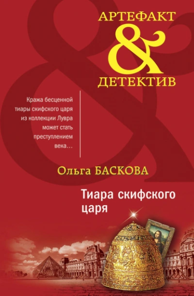 Тиара скифского царя - Ольга Баскова Лучшие аудиокниги онлайн слушать бесплатно➝ Без остановки, полными циклами! ☆Более 100000 новых книг☆ ➝ Присоединяйтесь ✔️ audioknigi-onlain.com