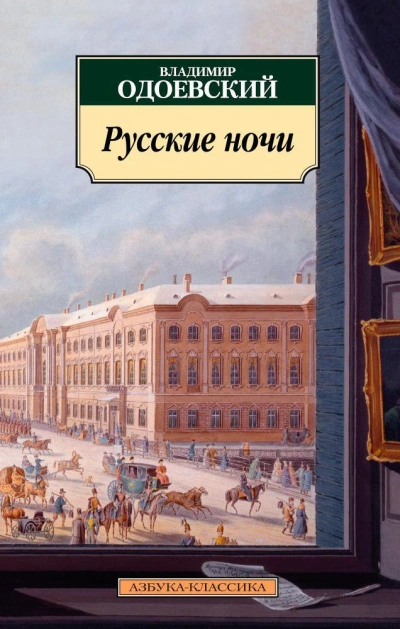 Русские ночи - Владимир Одоевский Лучшие аудиокниги онлайн слушать бесплатно➝ Без остановки, полными циклами! ☆Более 100000 новых книг☆ ➝ Присоединяйтесь ✔️ audioknigi-onlain.com