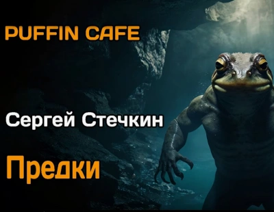Предки - Сергей Стечкин Лучшие аудиокниги онлайн слушать бесплатно➝ Без остановки, полными циклами! ☆Более 100000 новых книг☆ ➝ Присоединяйтесь ✔️ audioknigi-onlain.com