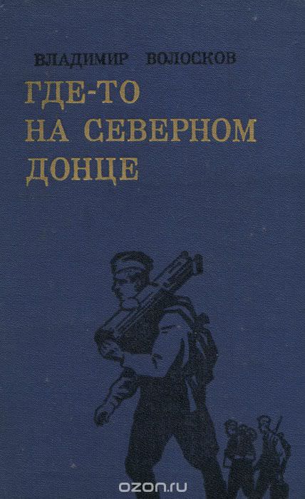 Трое суток невидимой войны - Владимир Волосков Лучшие аудиокниги онлайн слушать бесплатно➝ Без остановки, полными циклами! ☆Более 100000 новых книг☆ ➝ Присоединяйтесь ✔️ audioknigi-onlain.com