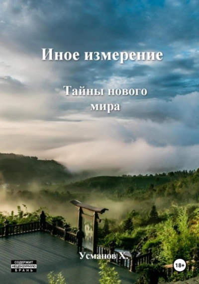 Тайны нового мира - Хайдарали Усманов Лучшие аудиокниги онлайн слушать бесплатно➝ Без остановки, полными циклами! ☆Более 100000 новых книг☆ ➝ Присоединяйтесь ✔️ audioknigi-onlain.com